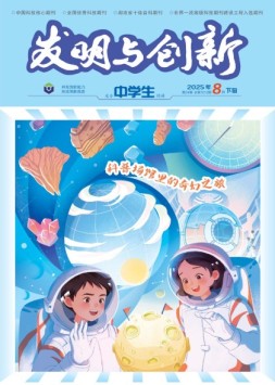 发明与创新·高中生 25年第8期