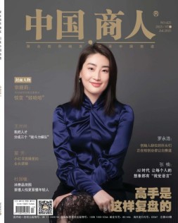 中国商人 25年7月号
