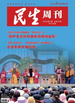 民生周刊 25年第14期