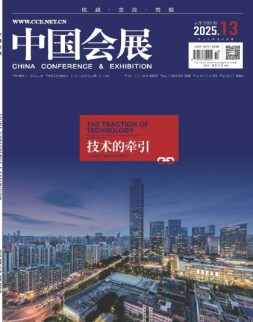 中国会展 25年第13期