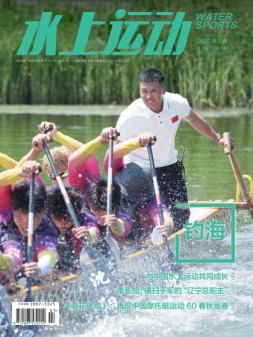 水上运动 25年第7期