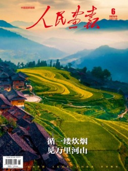 人民画报 25年第6期