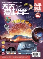 天天爱科学·科学探索 25年6月号