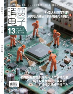 消费电子 25年7月号上