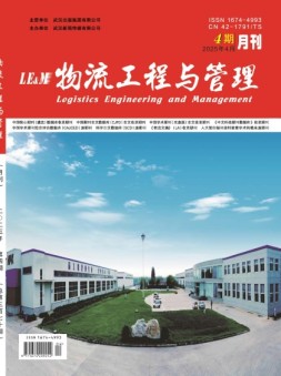 物流工程与管理 25年4月号