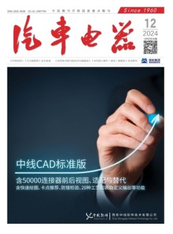 汽车电器 24年12月号