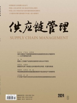 供应链管理 24年第6期