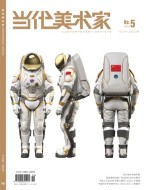 当代美术家 24年第5期