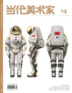 当代美术家 24年第5期