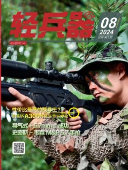 轻兵器 24年8月号