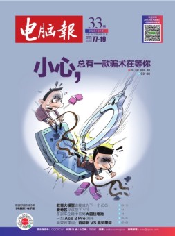 电脑报 23年第33期