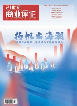 21世纪商业评论 24年6月号