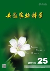 安徽农业科学 15年第25期
