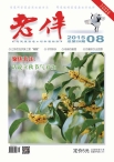 老伴 15年8月号