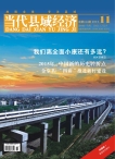当代县域经济 15年11月号