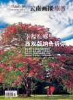 云南画报·云南旅游 12年第6期