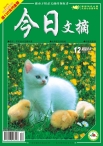 今日文摘 12年12月下