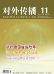 对外传播 12年第11期