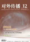 对外传播 12年第12期