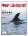 中国经济和信息化 12年总第67期