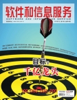 软件和信息服务 12年第12期