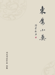 中国书画 12年11月号增刊（刘光）