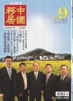 中国移居 12年第9期