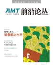 AMT《前沿论丛》 12年11月号
