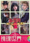 推理世界·红线传 12年第2辑