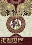 推理世界 12年唐安无名特刊