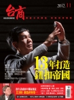 台商 12年11月号
