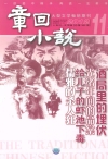 章回小说 12年第11期上旬刊