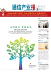 通信产业报 12年第43期