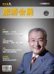 旅游会展 12年10月号