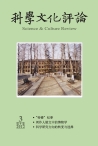 科学文化评论 12年第3期