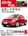 汽车杂志 12年10月号