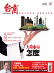 台商 12年10月号