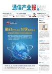 通信产业报 12年第40期