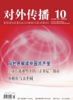 对外传播 12年第10期