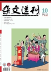 杂文选刊 12年10月上