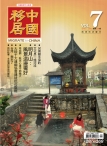 中国移居 12年第7期
