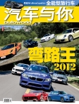 汽车与你 12年10月号