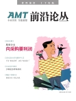AMT《前沿论丛》 12年9月号