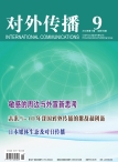 对外传播 12年第9期