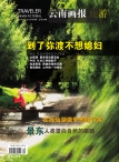 云南画报·云南旅游 12年第5期
