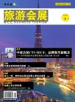 旅游会展 12年9月号