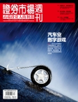 证券市场周刊 12年第34期