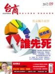 台商 12年9月号