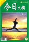 今日文摘 12年9月下