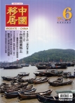 中国移居 12年第6期